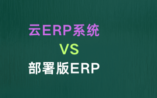 云ERP vs 本地部署ERP：如何选择？