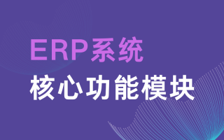 开发自己的海外仓系统，需要具备哪些核心模块？