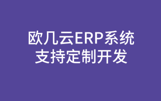 工厂ERP定制开发