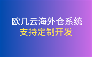 海外仓系统定制开发