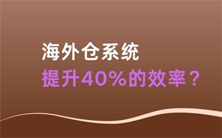 我们如何通过海外仓软件将订单处理效率提升了40%？