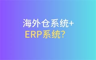 海外仓软件 + ERP系统，如何打通全链路数据？