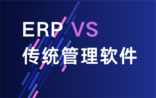 ERP与传统管理系统的区别是什么？