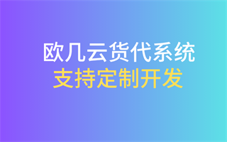 货代软件定制开发